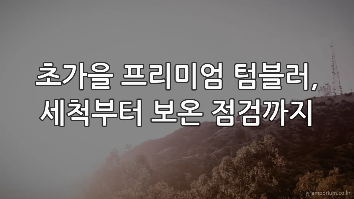 초가을 프리미엄 텀블러, 세척부터 보온 점검까지