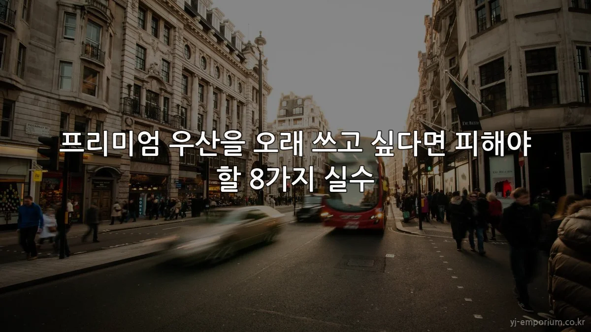 프리미엄 우산을 오래 쓰고 싶다면 피해야 할 8가지 실수