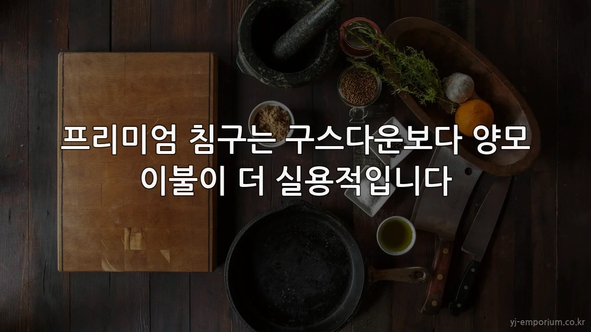 프리미엄 침구는 구스다운보다 양모 이불이 더 실용적입니다