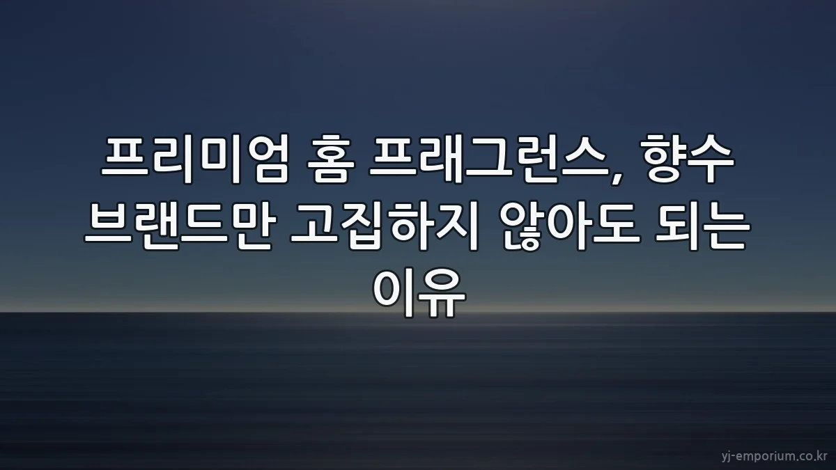 프리미엄 홈 프래그런스, 향수 브랜드만 고집하지 않아도 되는 이유
