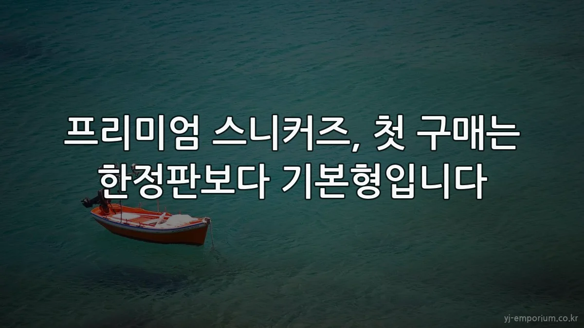 프리미엄 스니커즈, 첫 구매는 한정판보다 기본형입니다