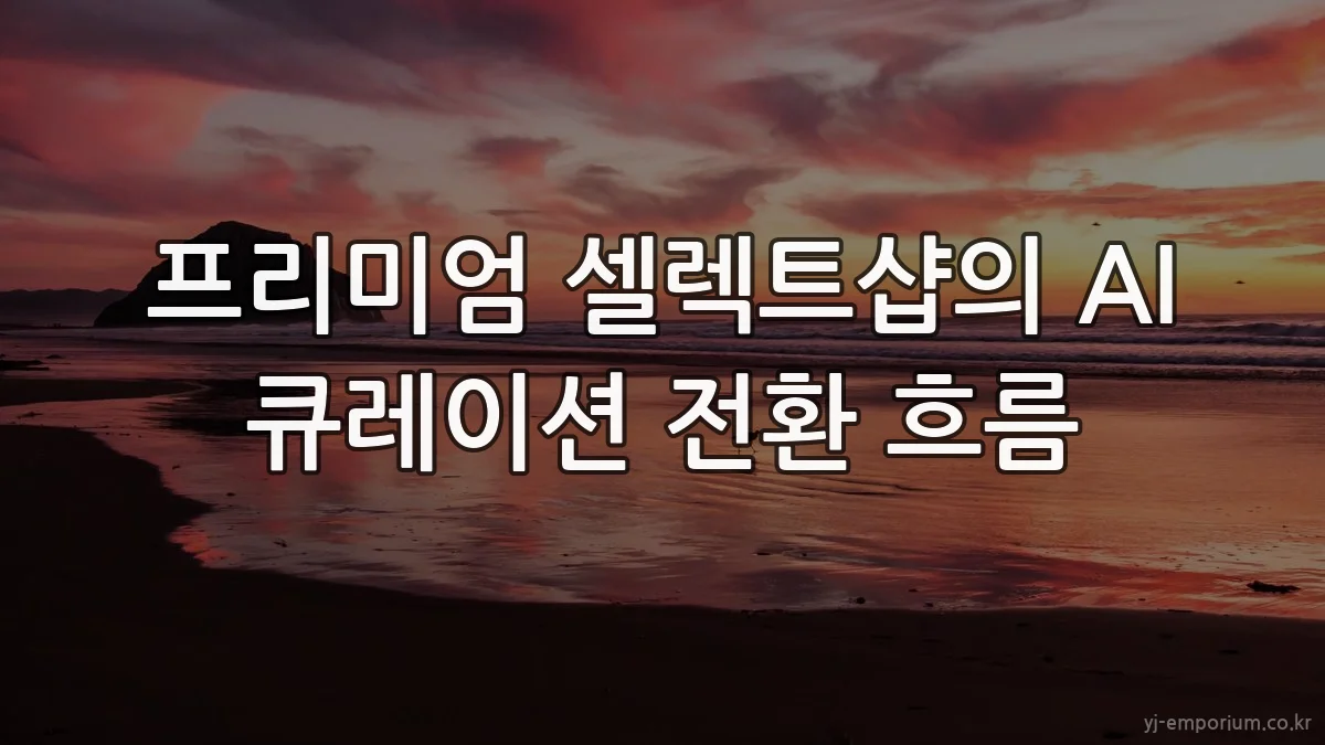 프리미엄 셀렉트샵의 AI 큐레이션 전환 흐름