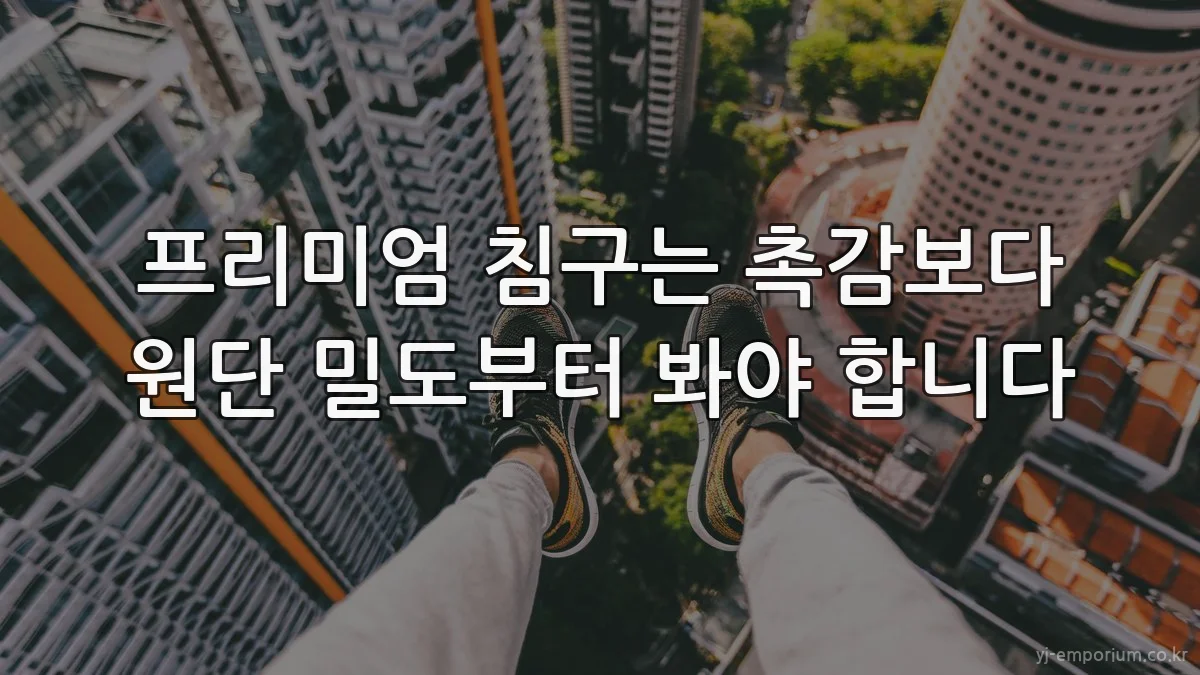 프리미엄 침구는 촉감보다 원단 밀도부터 봐야 합니다