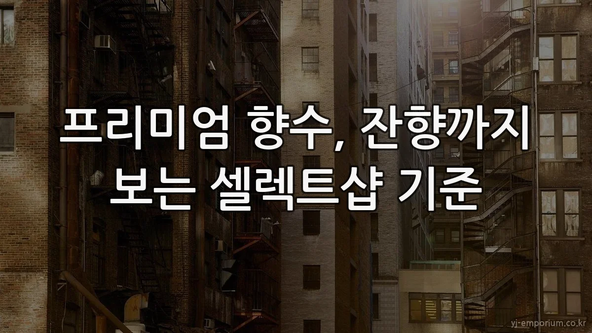 프리미엄 향수, 잔향까지 보는 셀렉트샵 기준
