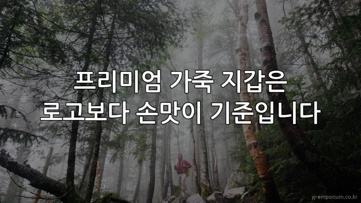 프리미엄 가죽 지갑은 로고보다 손맛이 기준입니다