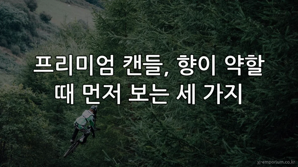 프리미엄 캔들, 향이 약할 때 먼저 보는 세 가지