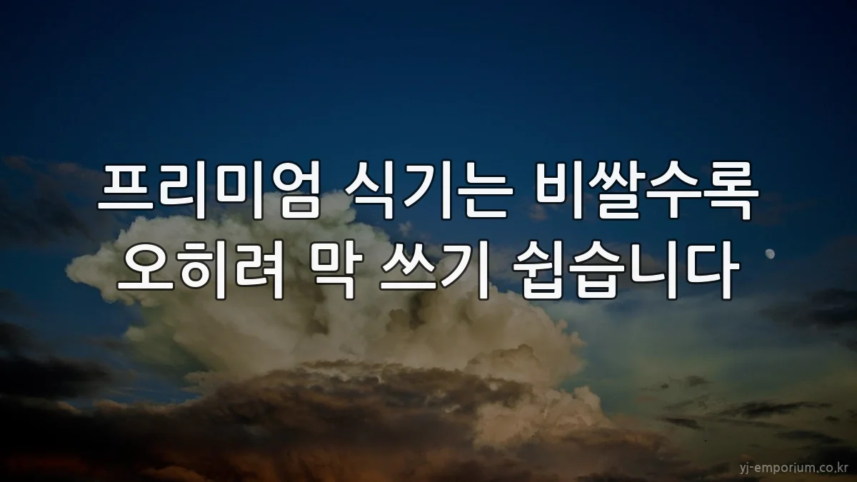 프리미엄 식기는 비쌀수록 오히려 막 쓰기 쉽습니다