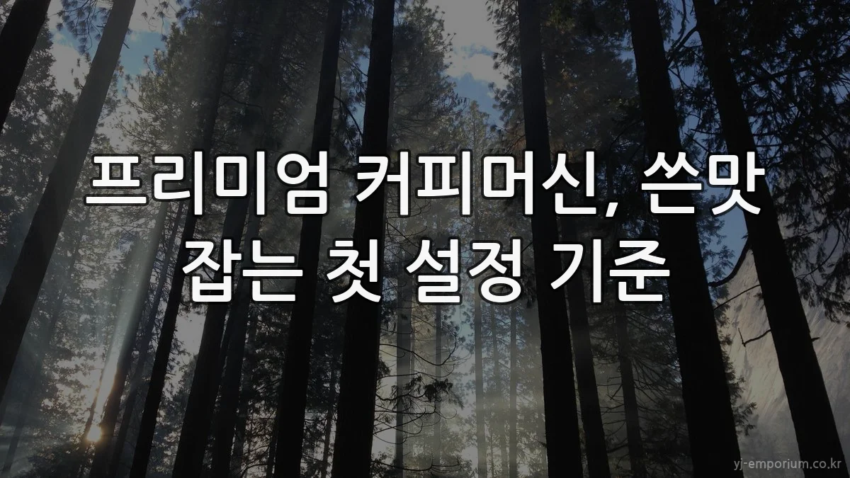 프리미엄 커피머신, 쓴맛 잡는 첫 설정 기준