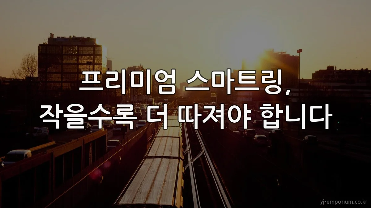 프리미엄 스마트링, 작을수록 더 따져야 합니다