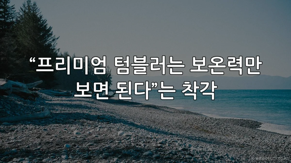 “프리미엄 텀블러는 보온력만 보면 된다”는 착각