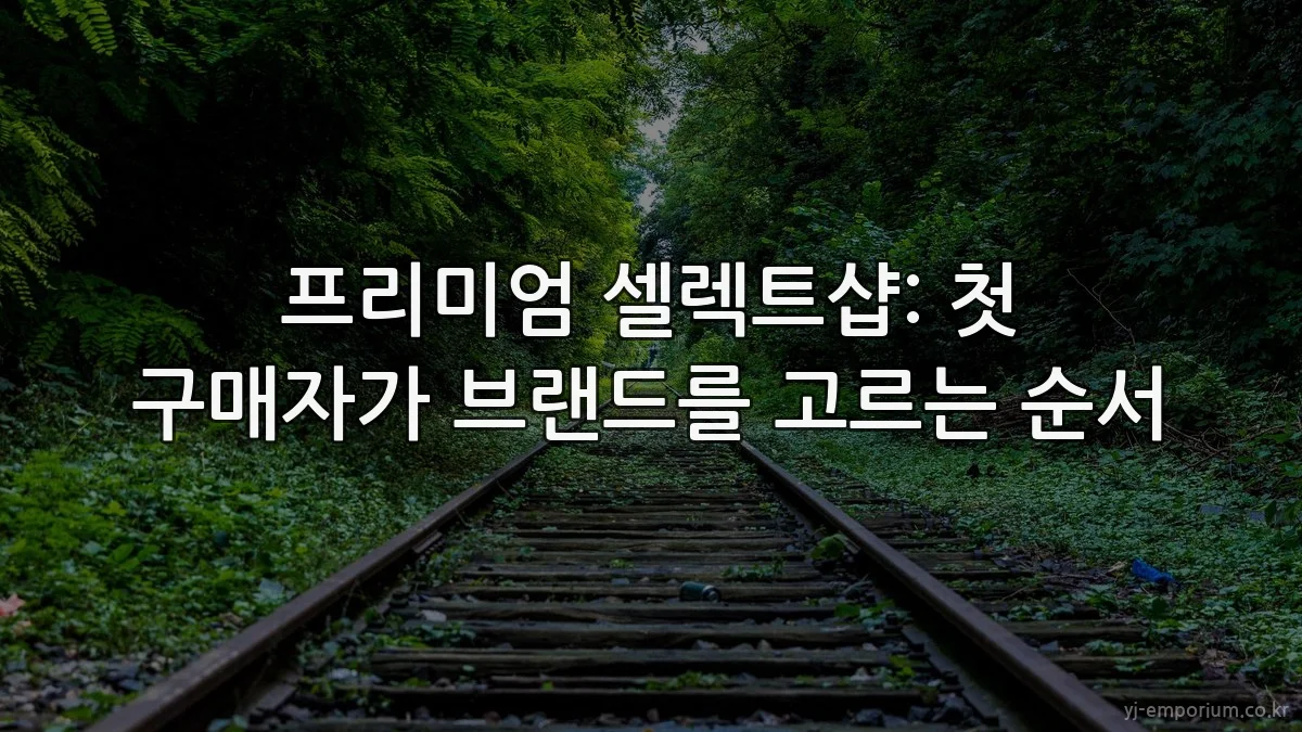 프리미엄 셀렉트샵: 첫 구매자가 브랜드를 고르는 순서