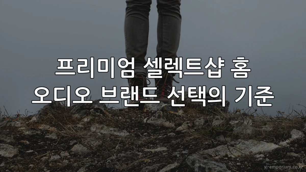 프리미엄 셀렉트샵 홈 오디오 브랜드 선택의 기준