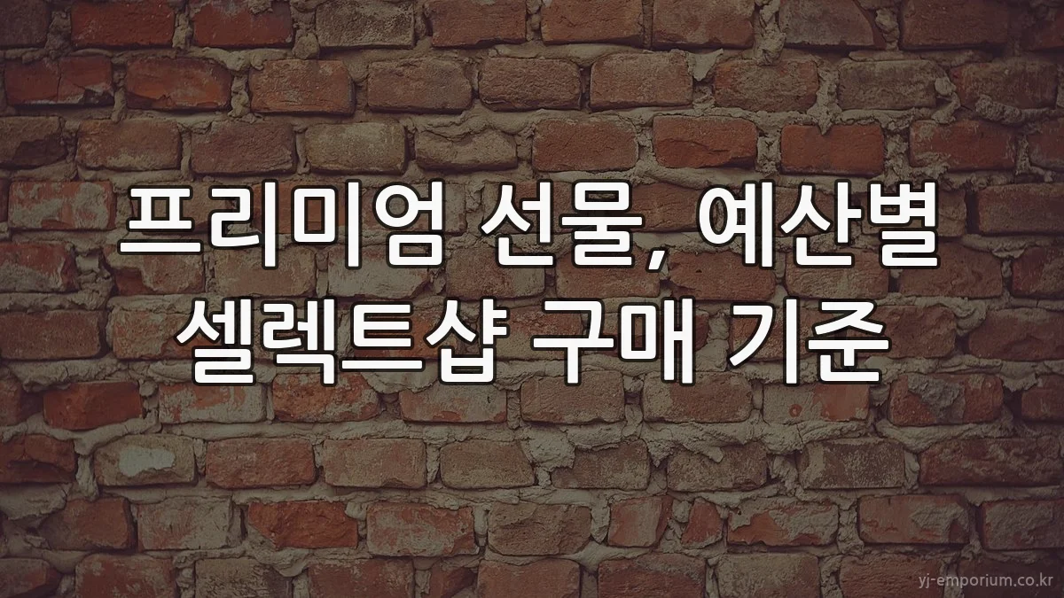 프리미엄 선물, 예산별 셀렉트샵 구매 기준