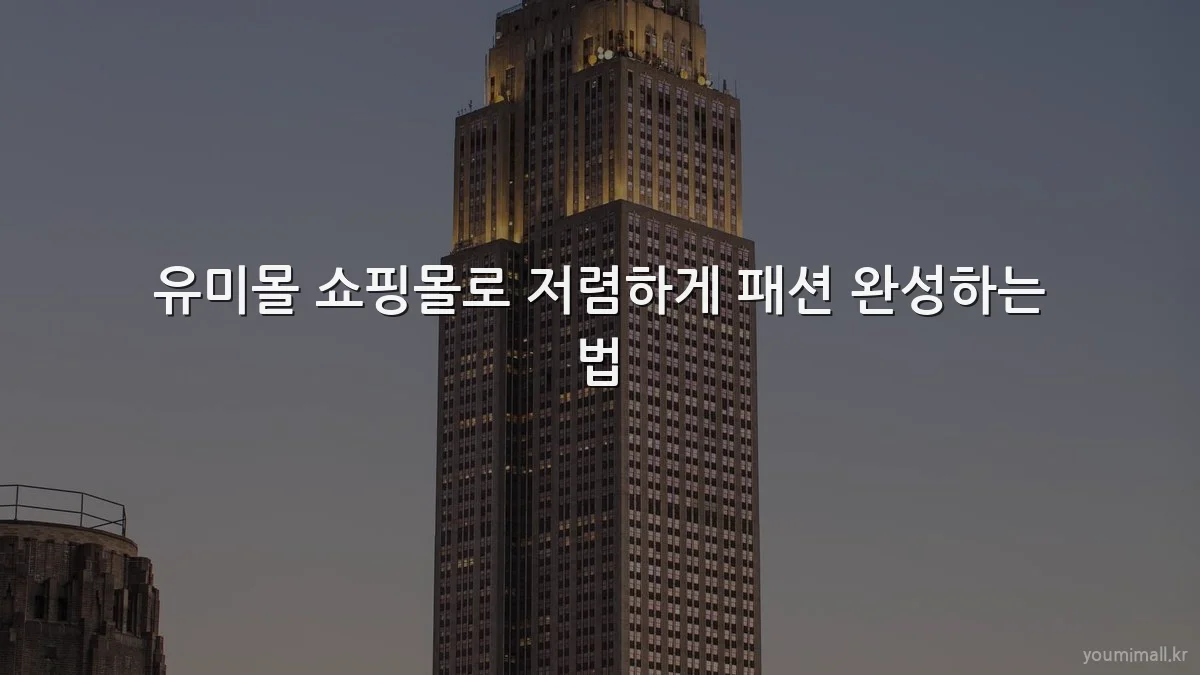 유미몰 쇼핑몰로 저렴하게 패션 완성하는 법