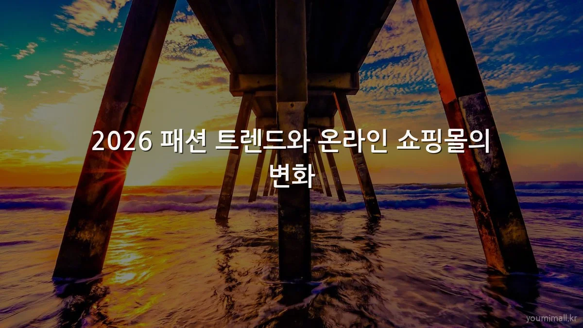 2026 패션 트렌드와 온라인 쇼핑몰의 변화