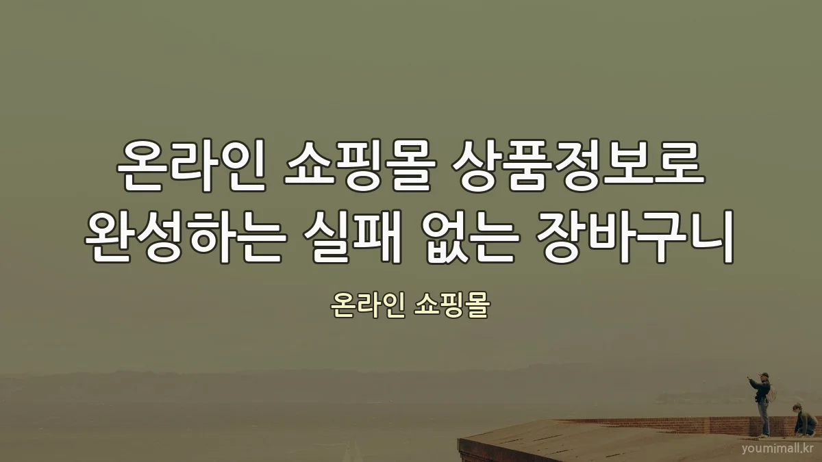 온라인 쇼핑몰 상품정보로 완성하는 실패 없는 장바구니