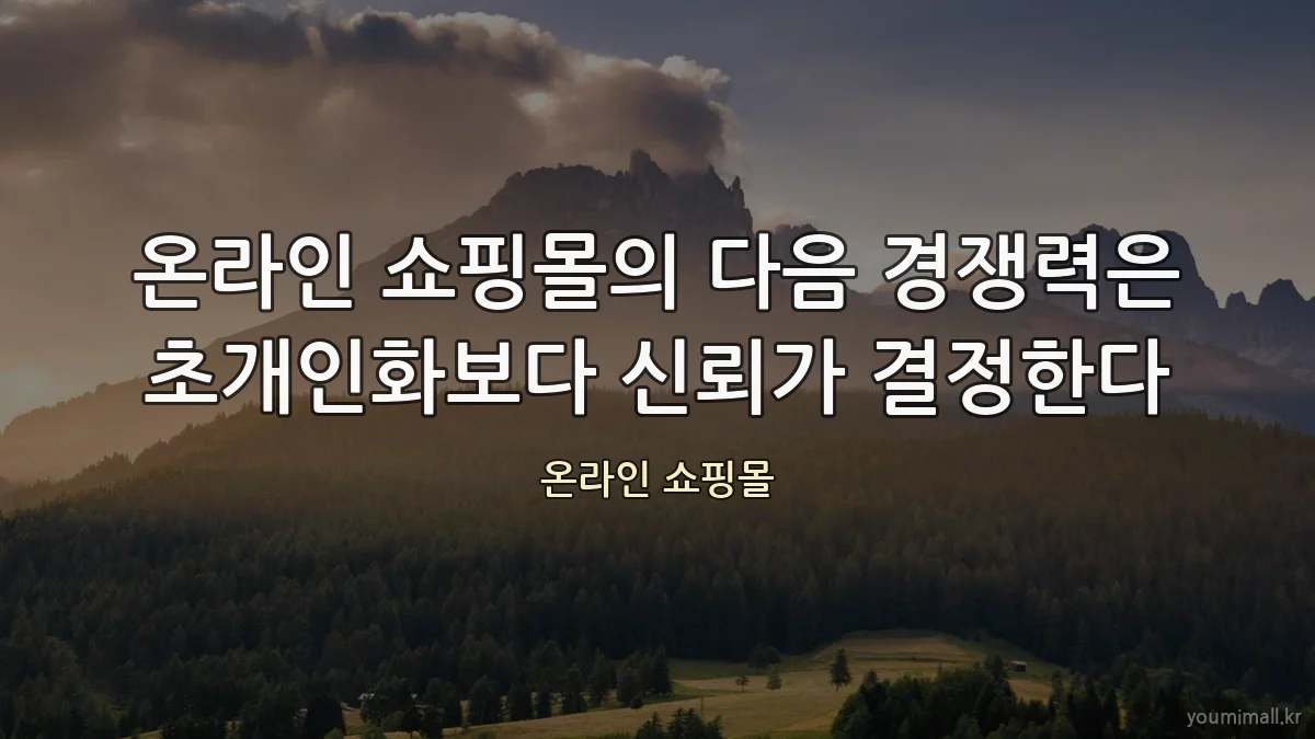 온라인 쇼핑몰의 다음 경쟁력은 초개인화보다 신뢰가 결정한다