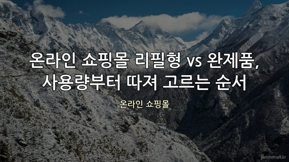 온라인 쇼핑몰 리필형 vs 완제품, 사용량부터 따져 고르는 순서