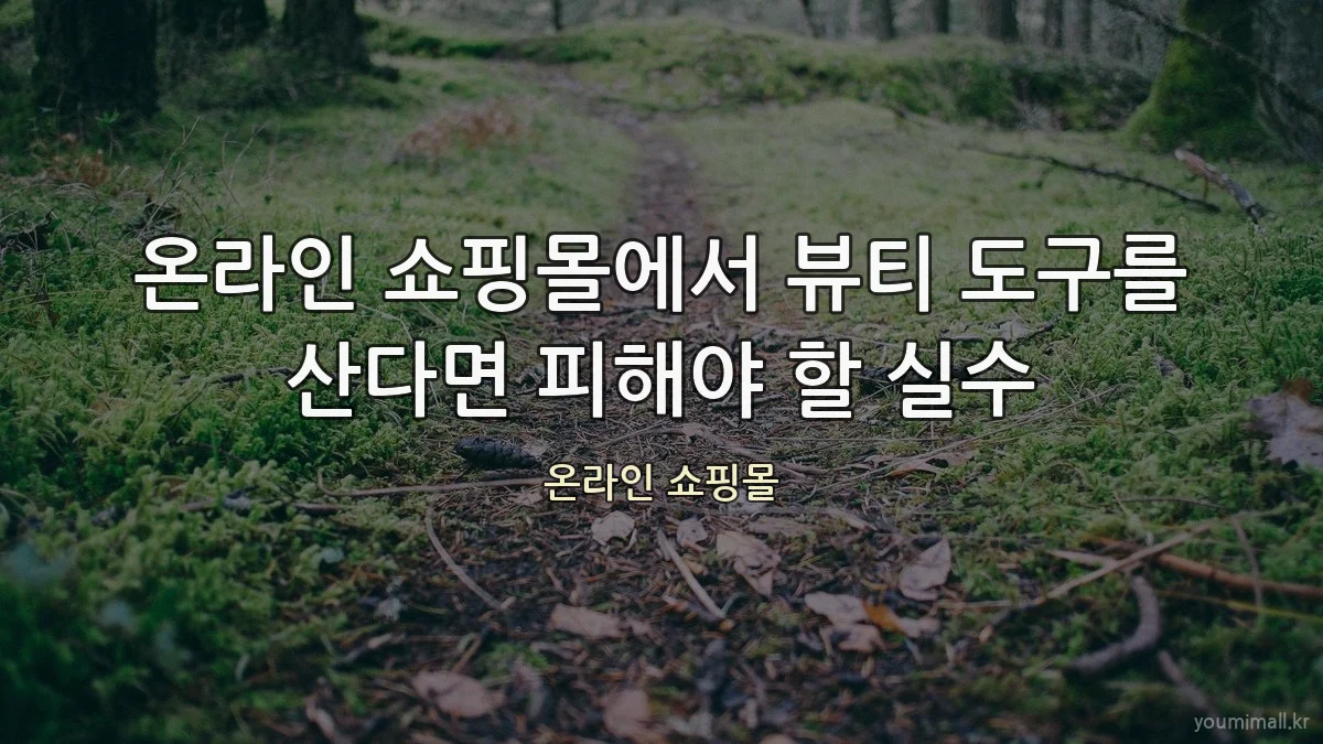 온라인 쇼핑몰에서 뷰티 도구를 산다면 피해야 할 실수