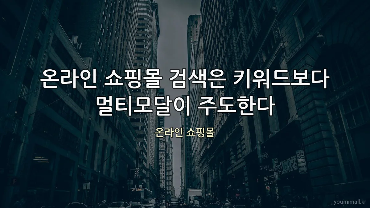 온라인 쇼핑몰 검색은 키워드보다 멀티모달이 주도한다