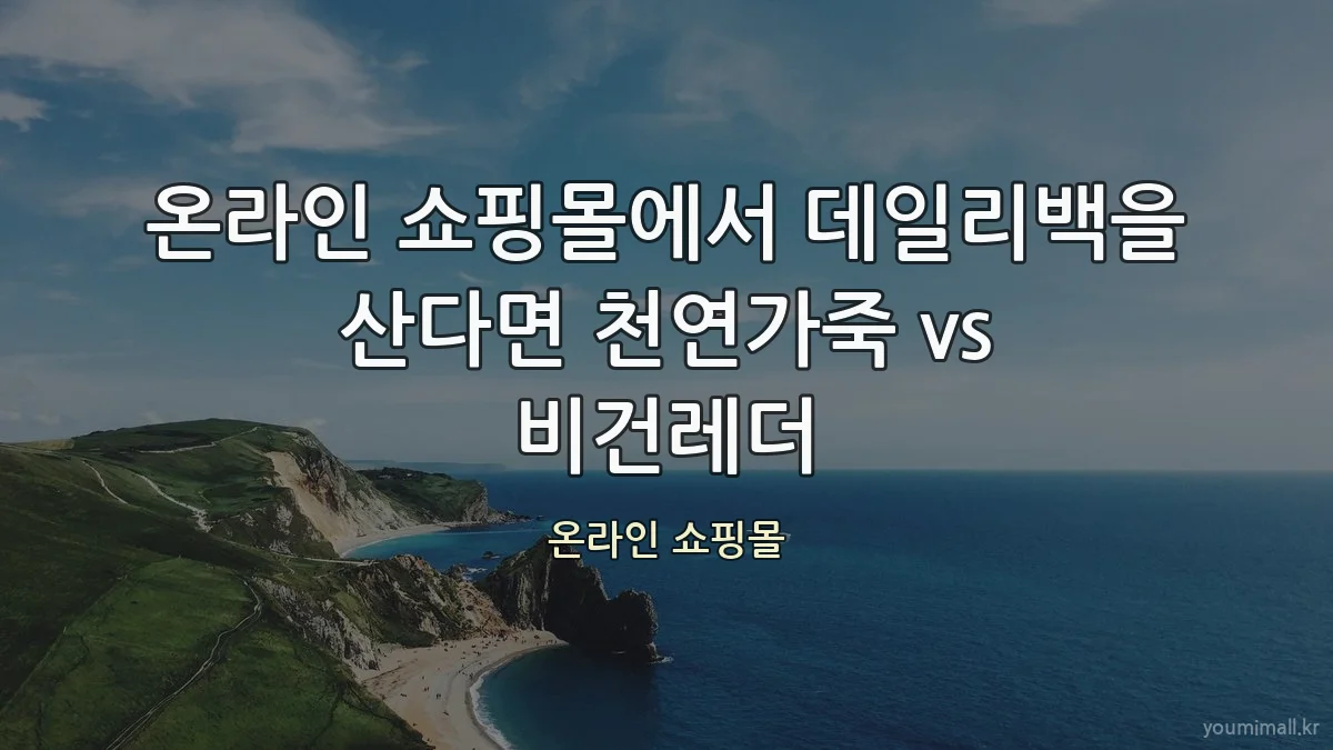 온라인 쇼핑몰에서 데일리백을 산다면 천연가죽 vs 비건레더