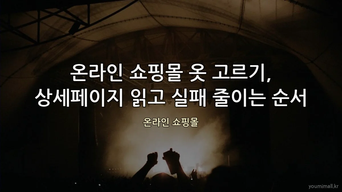온라인 쇼핑몰 옷 고르기, 상세페이지 읽고 실패 줄이는 순서