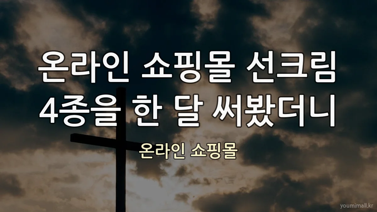 온라인 쇼핑몰 선크림 4종을 한 달 써봤더니