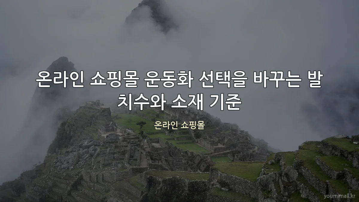 온라인 쇼핑몰 운동화 선택을 바꾸는 발 치수와 소재 기준