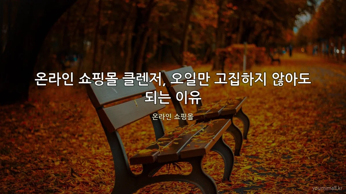 온라인 쇼핑몰 클렌저, 오일만 고집하지 않아도 되는 이유