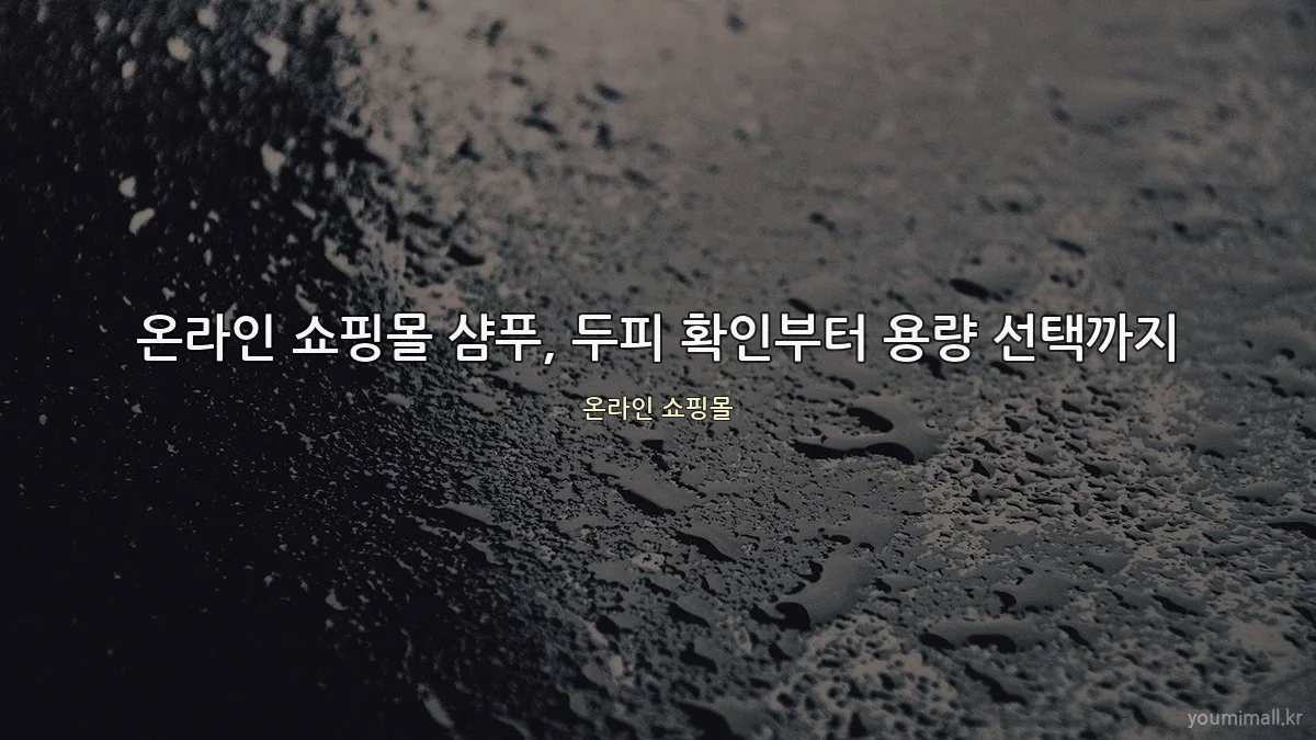 온라인 쇼핑몰 샴푸, 두피 확인부터 용량 선택까지