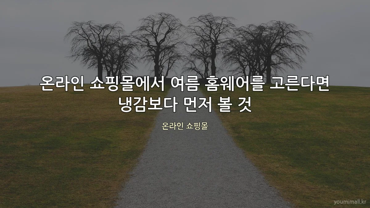 온라인 쇼핑몰에서 여름 홈웨어를 고른다면 냉감보다 먼저 볼 것