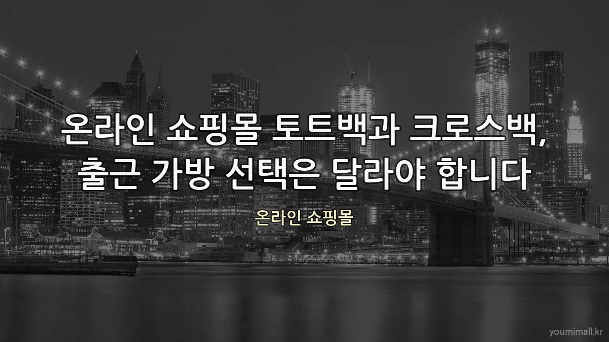 온라인 쇼핑몰 토트백과 크로스백, 출근 가방 선택은 달라야 합니다