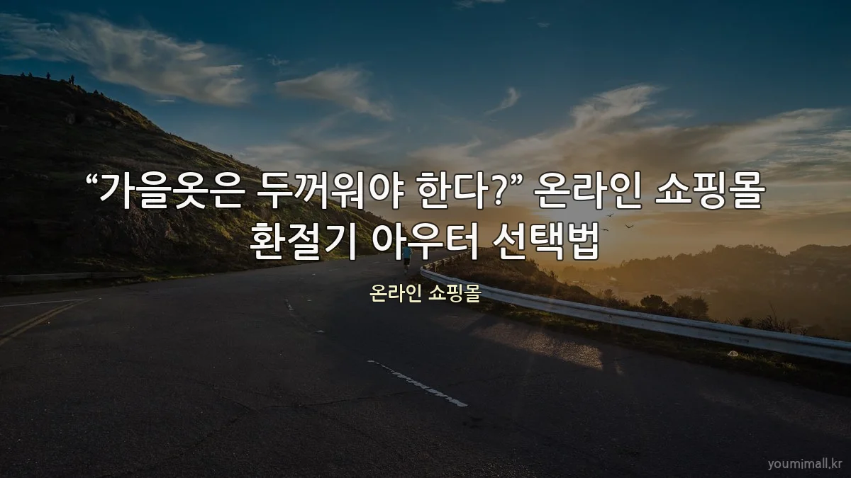 “가을옷은 두꺼워야 한다?” 온라인 쇼핑몰 환절기 아우터 선택법