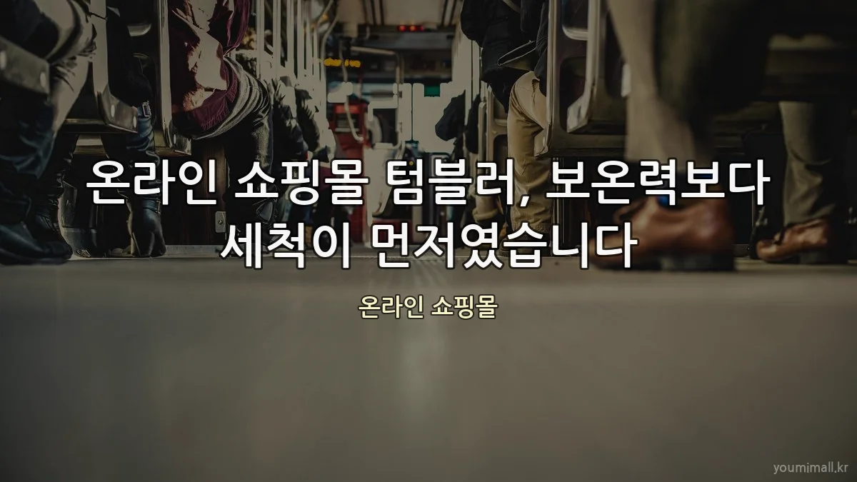 온라인 쇼핑몰 텀블러, 보온력보다 세척이 먼저였습니다