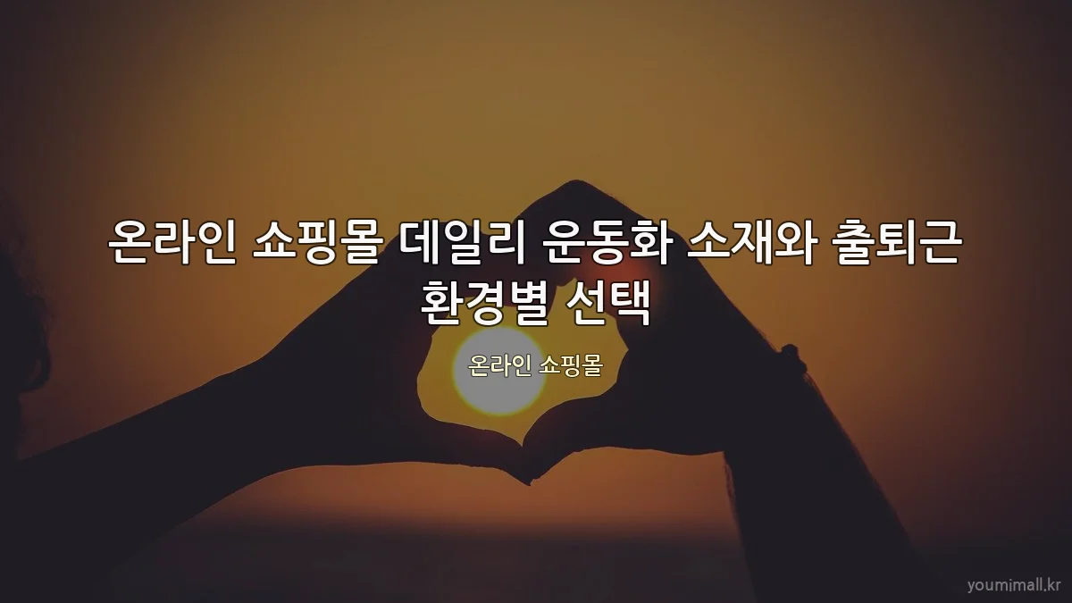온라인 쇼핑몰 데일리 운동화 소재와 출퇴근 환경별 선택