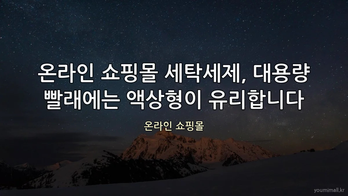온라인 쇼핑몰 세탁세제, 대용량 빨래에는 액상형이 유리합니다