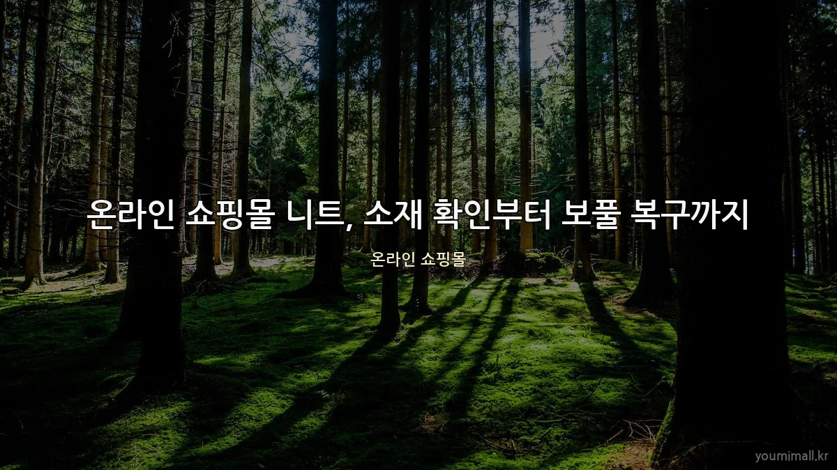 온라인 쇼핑몰 니트, 소재 확인부터 보풀 복구까지