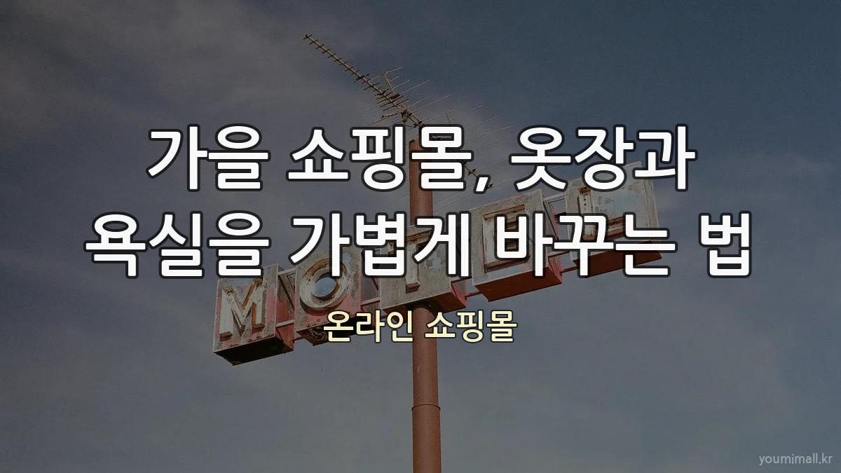 가을 쇼핑몰, 옷장과 욕실을 가볍게 바꾸는 법
