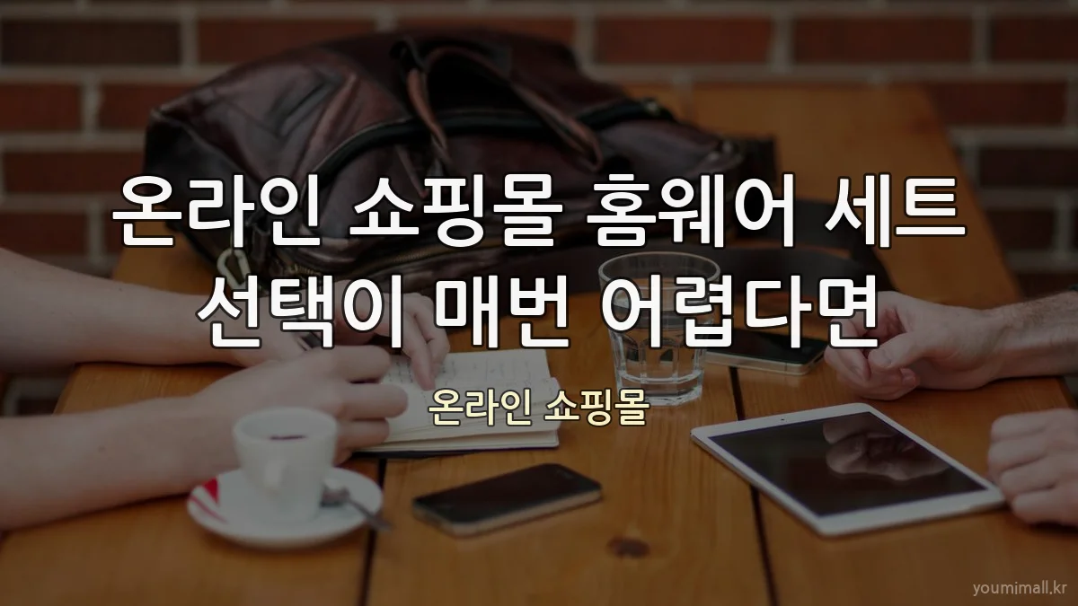 온라인 쇼핑몰 홈웨어 세트 선택이 매번 어렵다면