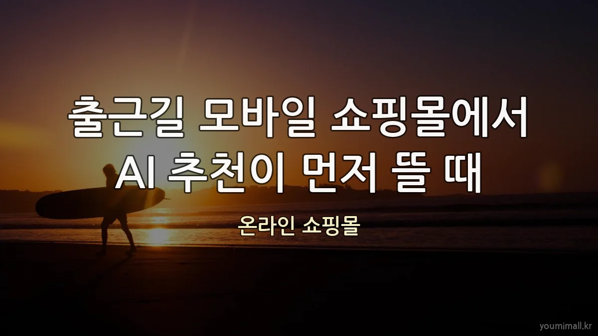 출근길 모바일 쇼핑몰에서 AI 추천이 먼저 뜰 때