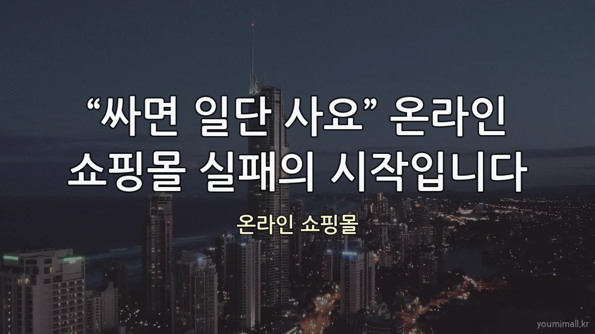 “싸면 일단 사요” 온라인 쇼핑몰 실패의 시작입니다