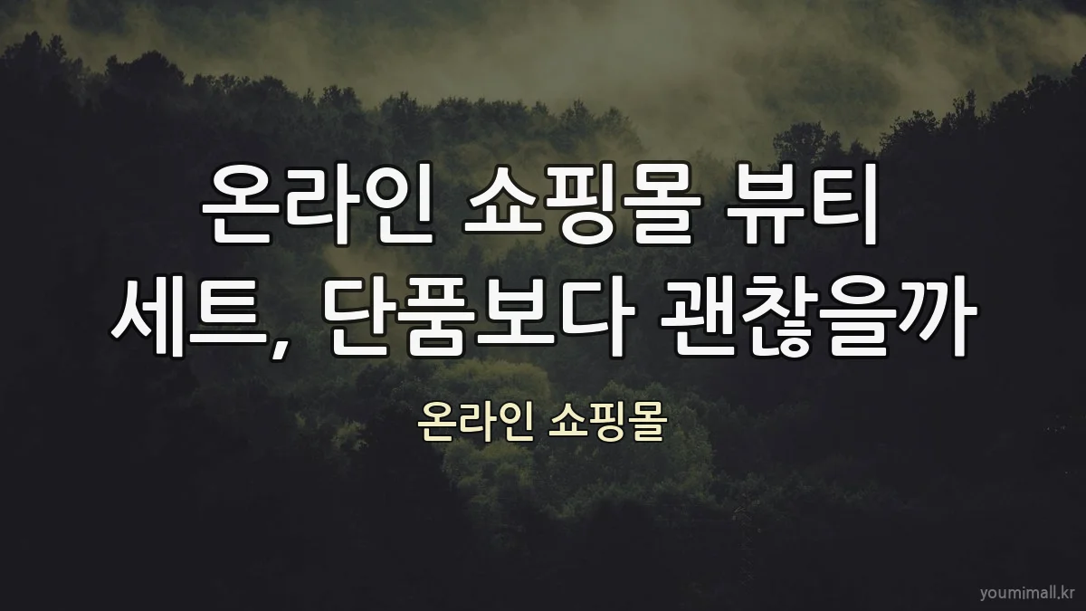 온라인 쇼핑몰 뷰티 세트, 단품보다 괜찮을까