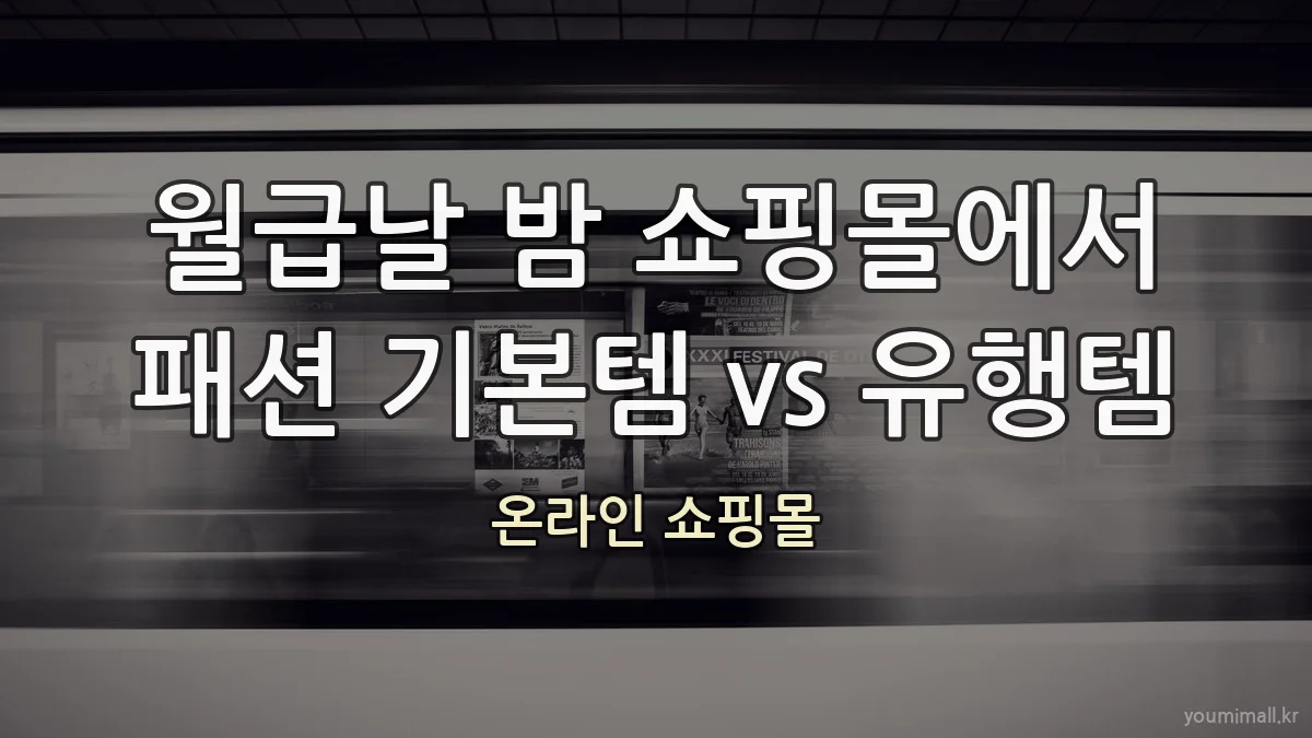월급날 밤 쇼핑몰에서 패션 기본템 vs 유행템