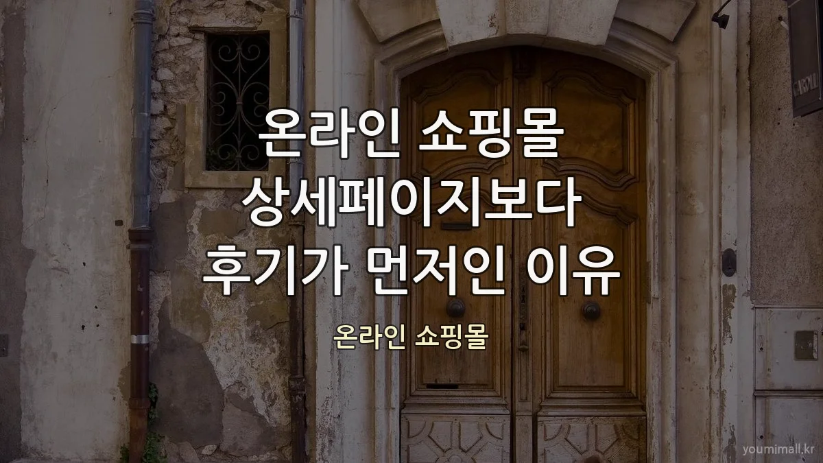 온라인 쇼핑몰 상세페이지보다 후기가 먼저인 이유