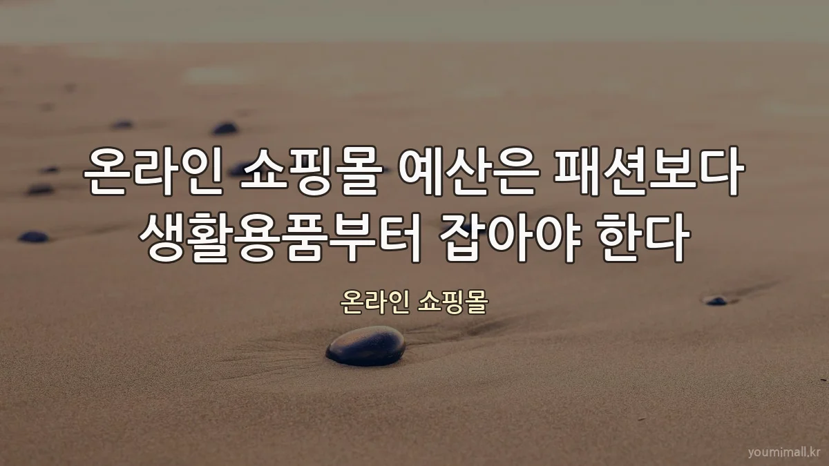 온라인 쇼핑몰 예산은 패션보다 생활용품부터 잡아야 한다