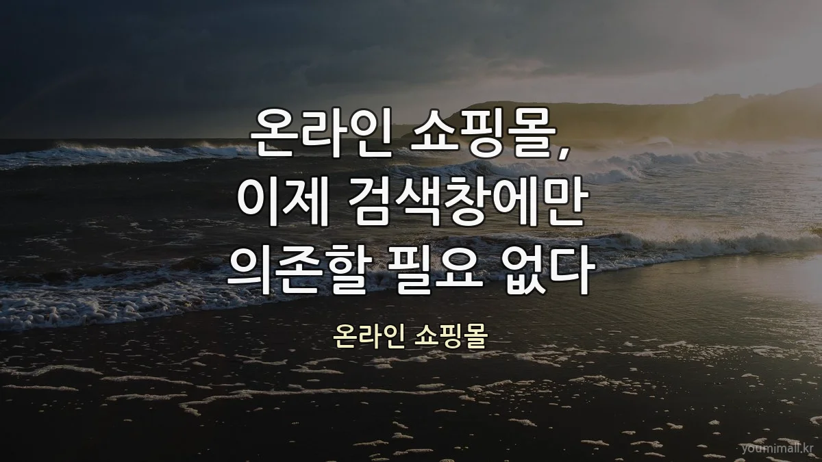 온라인 쇼핑몰, 이제 검색창에만 의존할 필요 없다