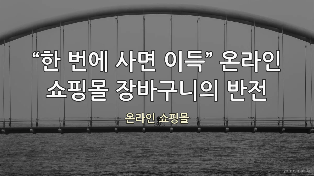 “한 번에 사면 이득” 온라인 쇼핑몰 장바구니의 반전
