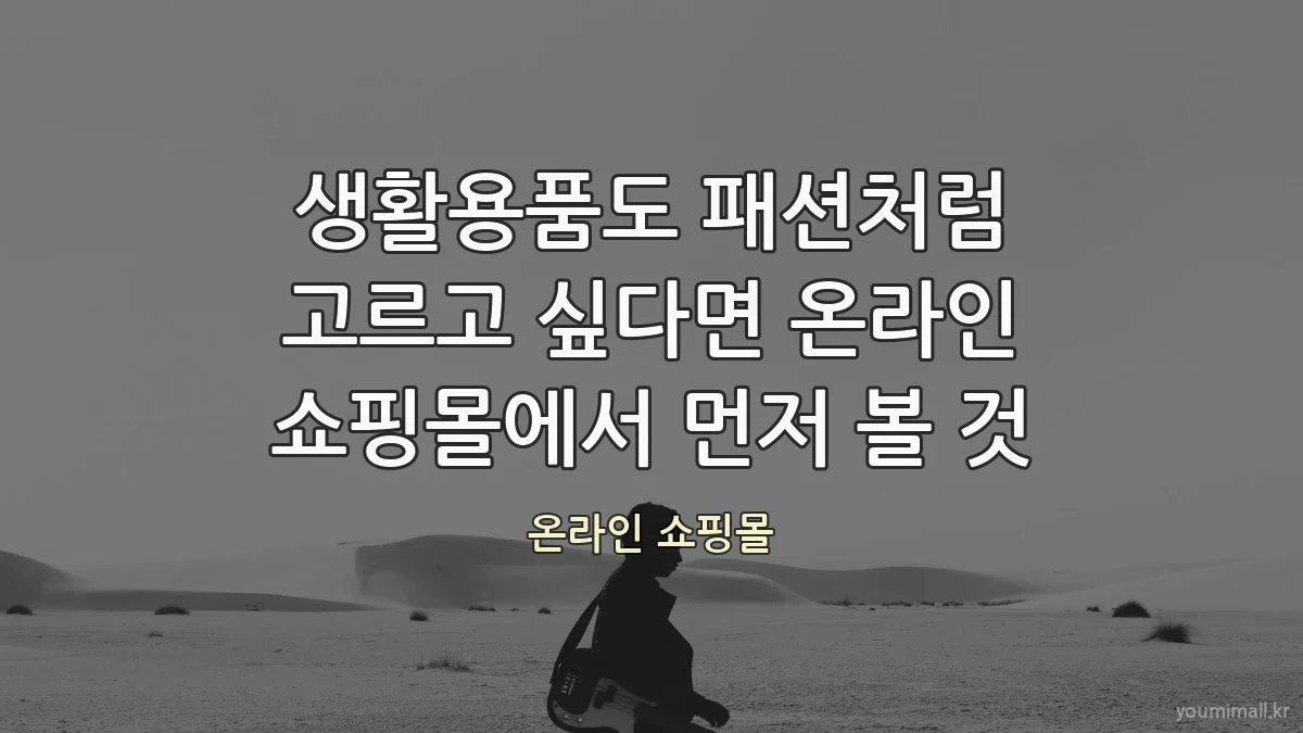 생활용품도 패션처럼 고르고 싶다면 온라인 쇼핑몰에서 먼저 볼 것