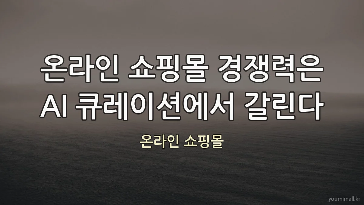 온라인 쇼핑몰 경쟁력은 AI 큐레이션에서 갈린다