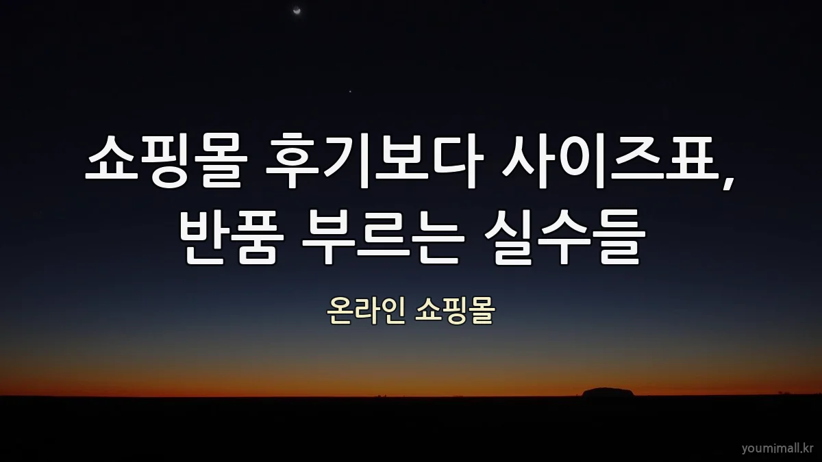 쇼핑몰 후기보다 사이즈표, 반품 부르는 실수들